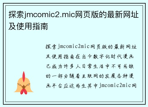 探索jmcomic2.mic网页版的最新网址及使用指南