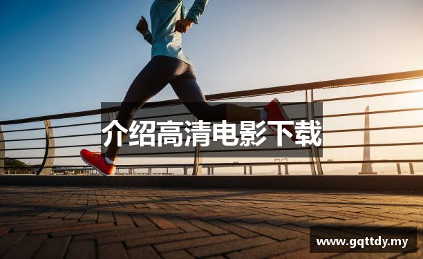 介绍高清电影下载